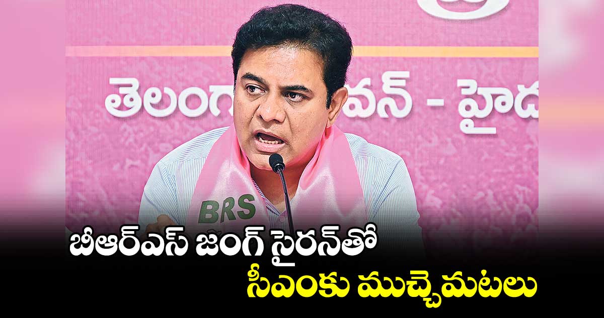 బీఆర్​ఎస్​ జంగ్ ​సైరన్​తో సీఎంకు ముచ్చెమటలు : కేటీఆర్​ 