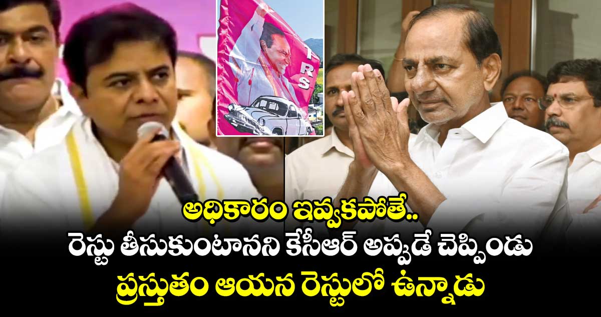 అధికారం ఇవ్వకపోతే రెస్టు తీసుకుంటానని కేసీఆర్ అప్పుడే చెప్పిండు.. ప్రస్తుతం ఆయన రెస్టులో ఉన్నాడు: కేటీఆర్