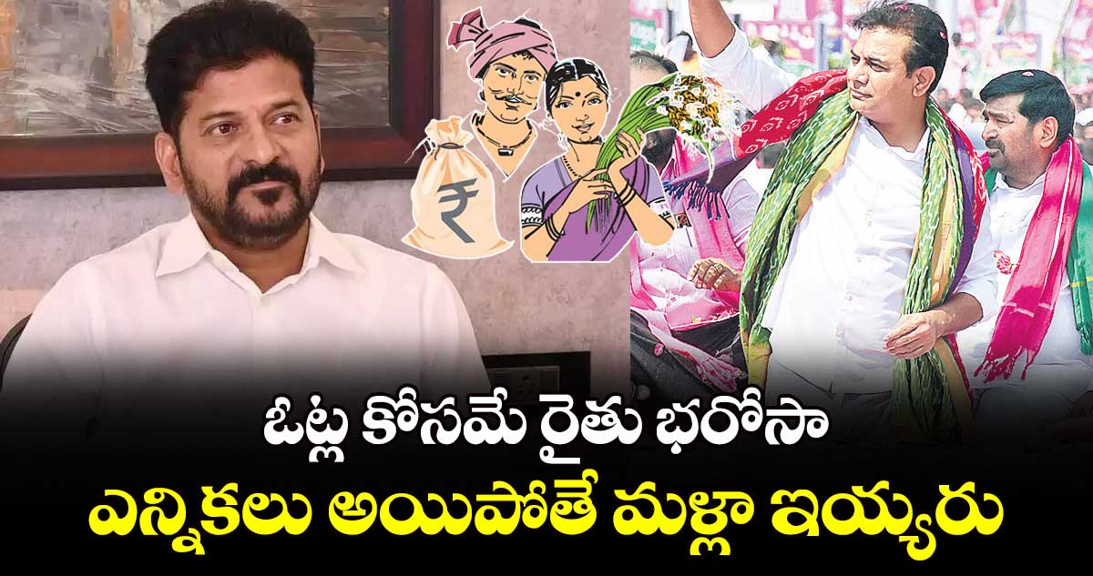 ఓట్ల కోసమే రైతు భరోసా..ఎన్నికలు అయిపోతే మళ్లా ఇయ్యరు: కేటీఆర్