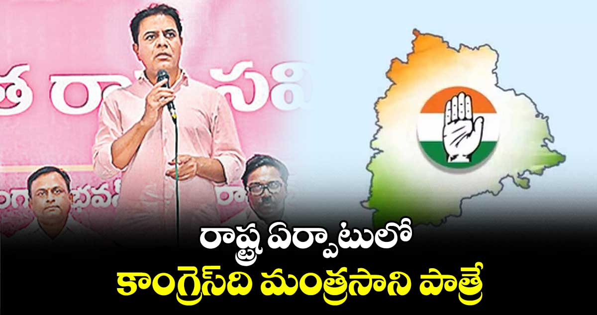 రాష్ట్ర ఏర్పాటులో కాంగ్రెస్​ది మంత్రసాని పాత్రే: కేటీఆర్