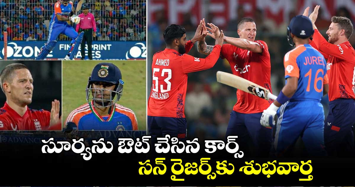 IND vs ENG: సూర్యను ఔట్ చేసిన కార్స్.. సన్ రైజర్స్‌కు శుభవార్త