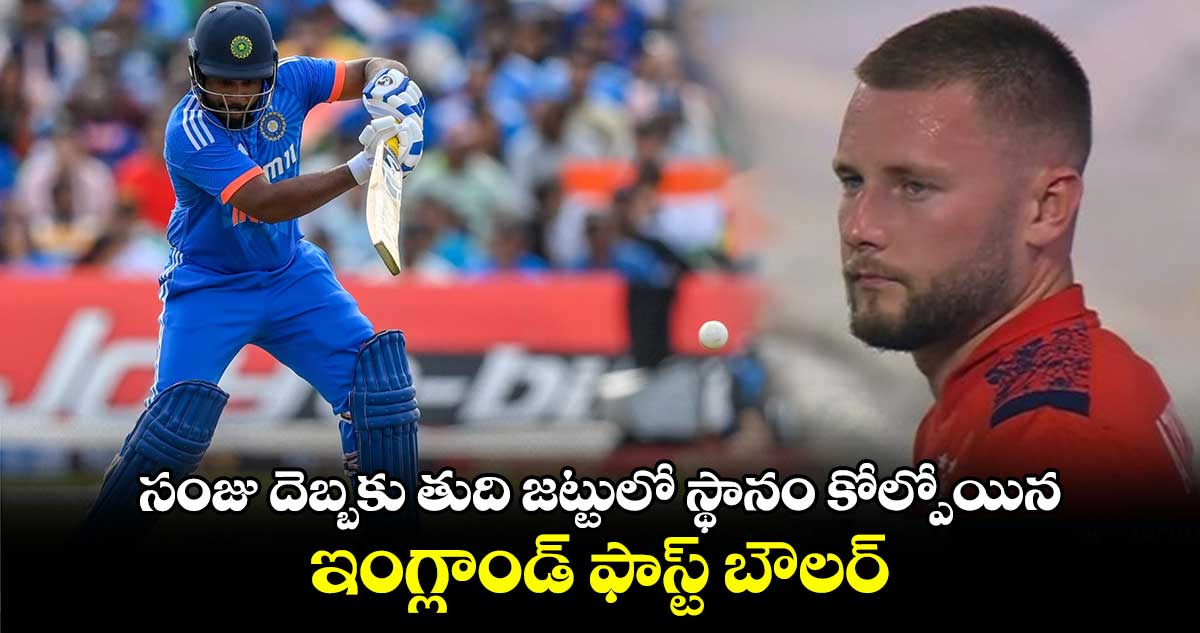 IND vs ENG, 2nd T20I: సంజు దెబ్బకు తుది జట్టులో స్థానం కోల్పోయిన ఇంగ్లాండ్ ఫాస్ట్ బౌలర్