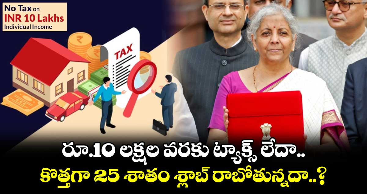 Budget 2025: రూ.10 లక్షల వరకు ట్యాక్స్ లేదా.. కొత్తగా 25 శాతం శ్లాబ్ రాబోతున్నదా..?