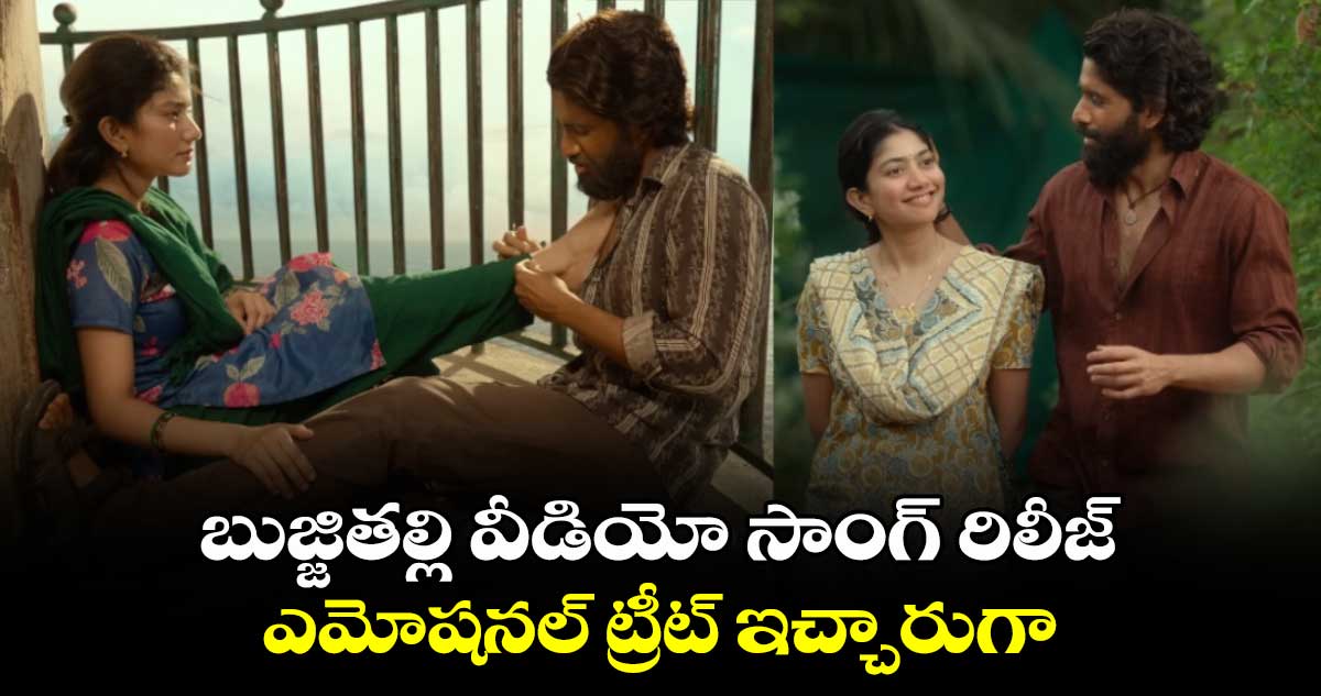 బుజ్జితల్లి వీడియో సాంగ్ రిలీజ్.. ఎమోషనల్ ట్రీట్ ఇచ్చారుగా.. 