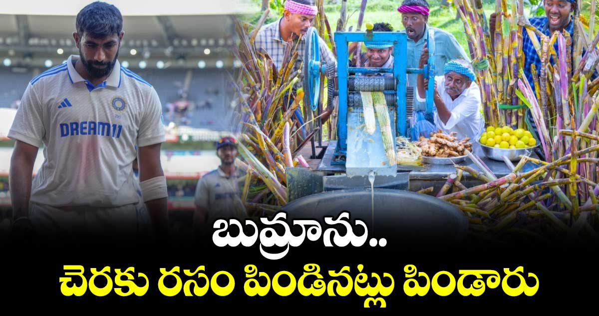 Team India: బుమ్రాను చెరకు రసం పిండినట్లు పిండారు: మాజీ స్పిన్నర్