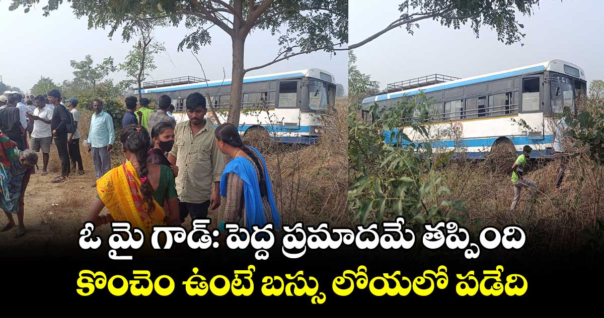 ఓ మై గాడ్: పెద్ద ప్రమాదమే తప్పింది.. కొంచెం ఉంటే బస్సు లోయలో పడేది.. 