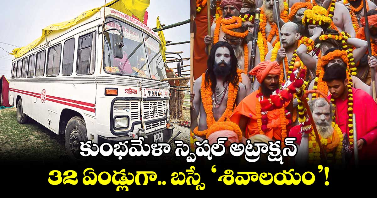 కుంభమేళా స్పెషల్ అట్రాక్షన్: 32 ఏండ్లుగా.. బస్సే ‘శివాలయం’!