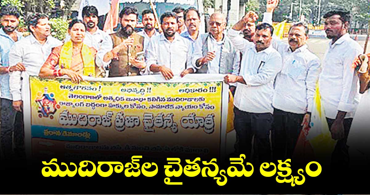 ముదిరాజ్​ల చైతన్యమే లక్ష్యం