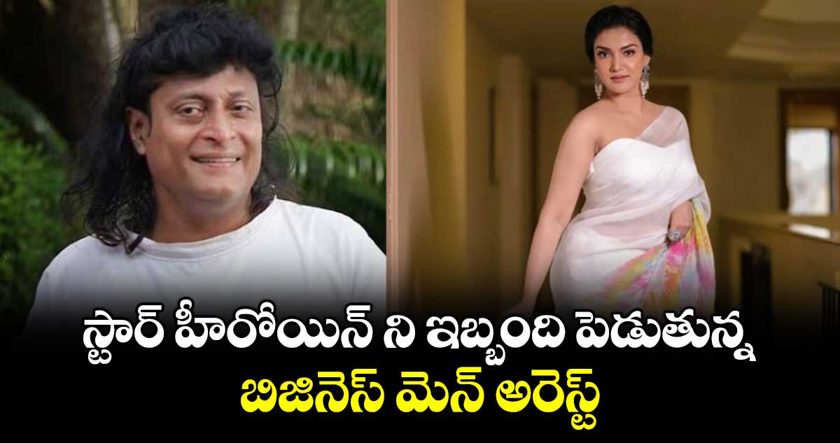 Honey Rose: స్టార్ హీరోయిన్ ని ఇబ్బంది పెడుతున్న బిజినెస్ మెన్ అరెస్ట్... 