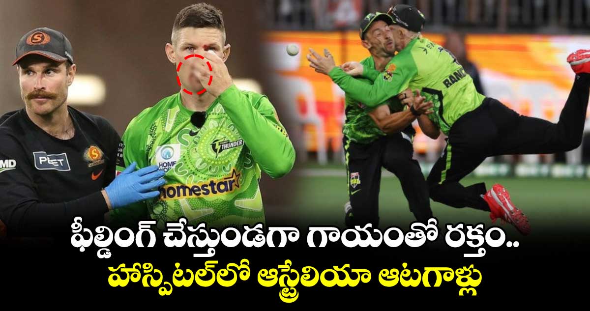 BBL: ఫీల్డింగ్ చేస్తుండగా గాయంతో రక్తం.. హాస్పిటల్‌లో ఆస్ట్రేలియా ఆటగాళ్లు