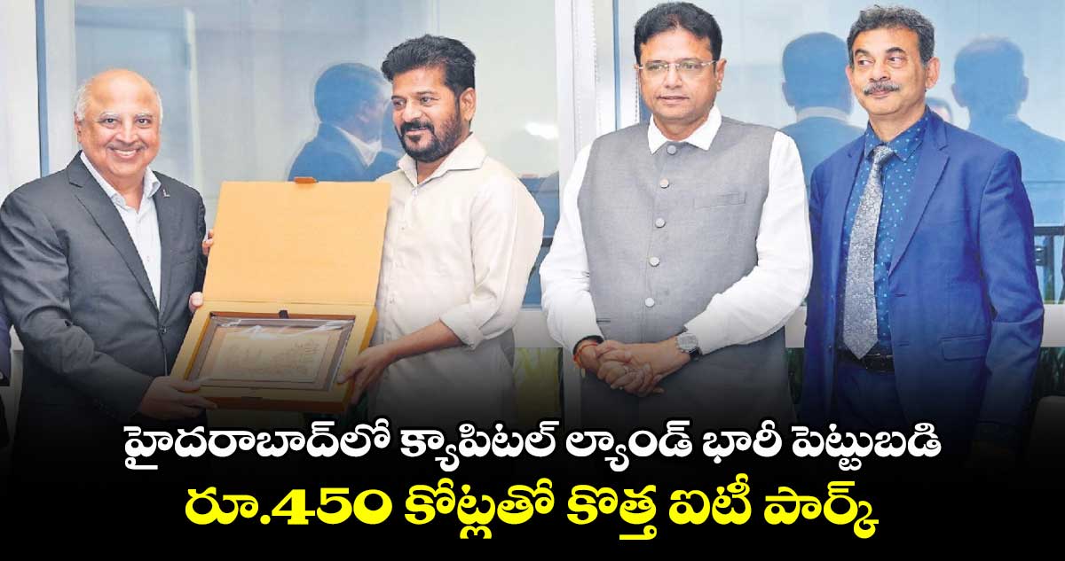 హైదరాబాద్⁬లో క్యాపిటల్ ల్యాండ్ భారీ పెట్టుబడి..రూ.450 కోట్లతో కొత్త ఐటీ పార్క్