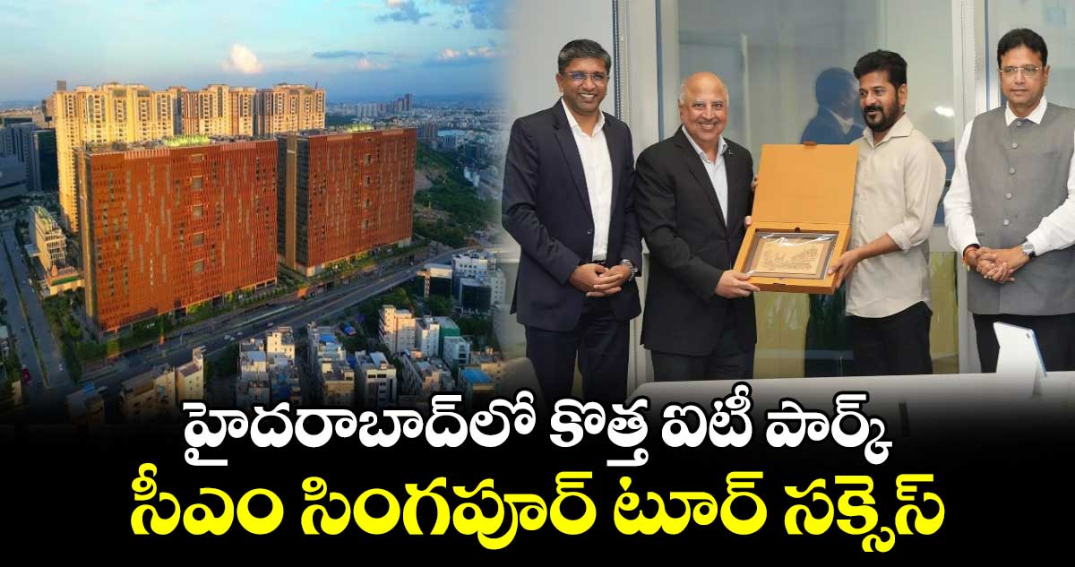 హైదరాబాద్​లో  కొత్త ఐటీ పార్క్..సీఎం సింగపూర్ టూర్​ సక్సెస్..​