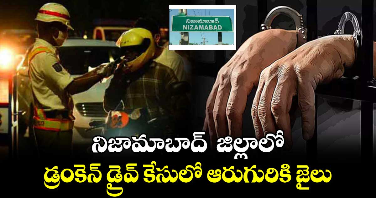  నిజామాబాద్ జిల్లాలో డ్రంకెన్‌‌‌‌ డ్రైవ్‌‌‌‌ కేసులో  ఆరుగురికి జైలు 