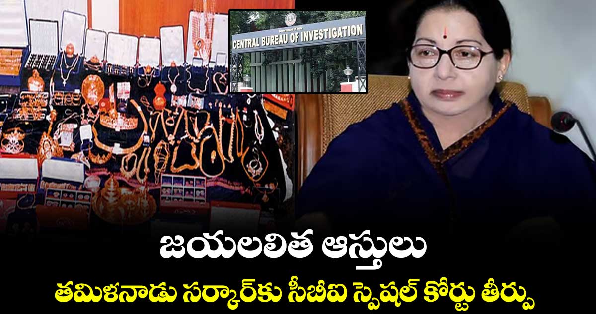 జయలలిత ఆస్తులు  తమిళనాడు సర్కార్​కు సీబీఐ స్పెషల్ కోర్టు తీర్పు 