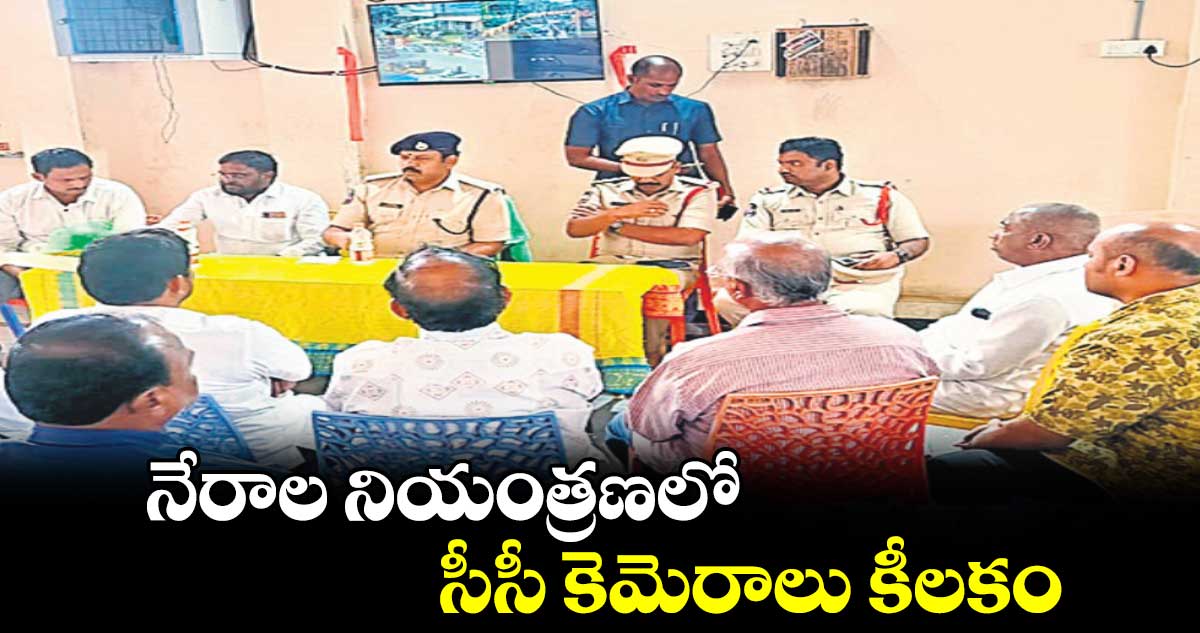 నేరాల నియంత్రణలో సీసీ కెమెరాలు కీలకం : ఎస్పీ రావుల గిరిధర్