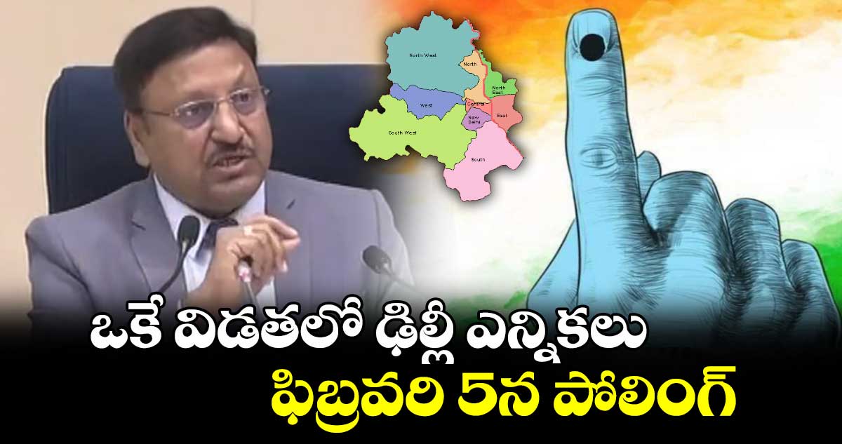 ఢిల్లీ ఎన్నికలు.. ఫిబ్రవరి 5న పోలింగ్.. 8 కౌంటింగ్