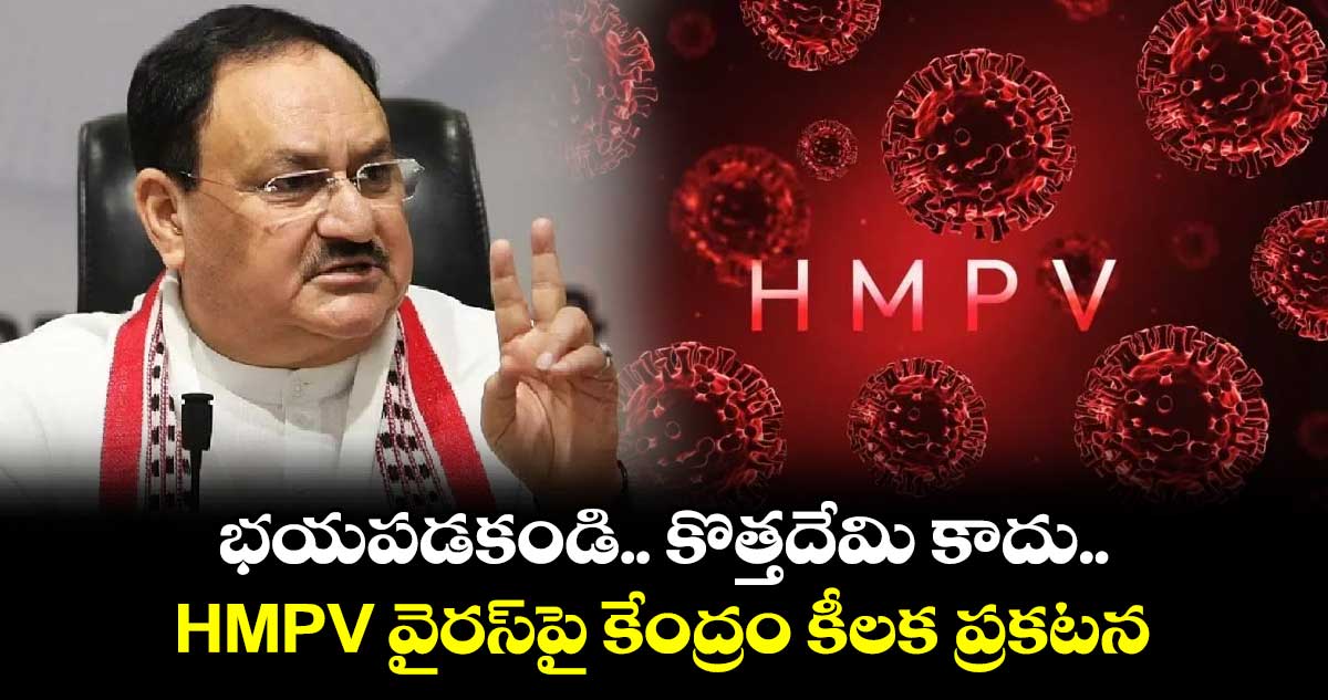 భయపడకండి.. కొత్తదేమి కాదు.. HMPV వైరస్‎పై కేంద్రం కీలక ప్రకటన