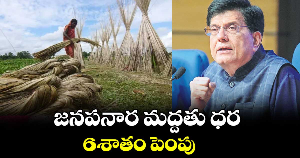 జనపనార  మద్దతు ధర6శాతం పెంపు