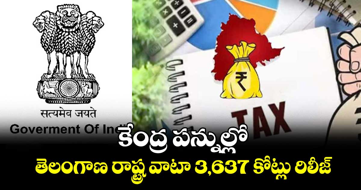 కేంద్ర పన్నుల్లో తెలంగాణ రాష్ట్ర వాటా 3,637 కోట్లు రిలీజ్