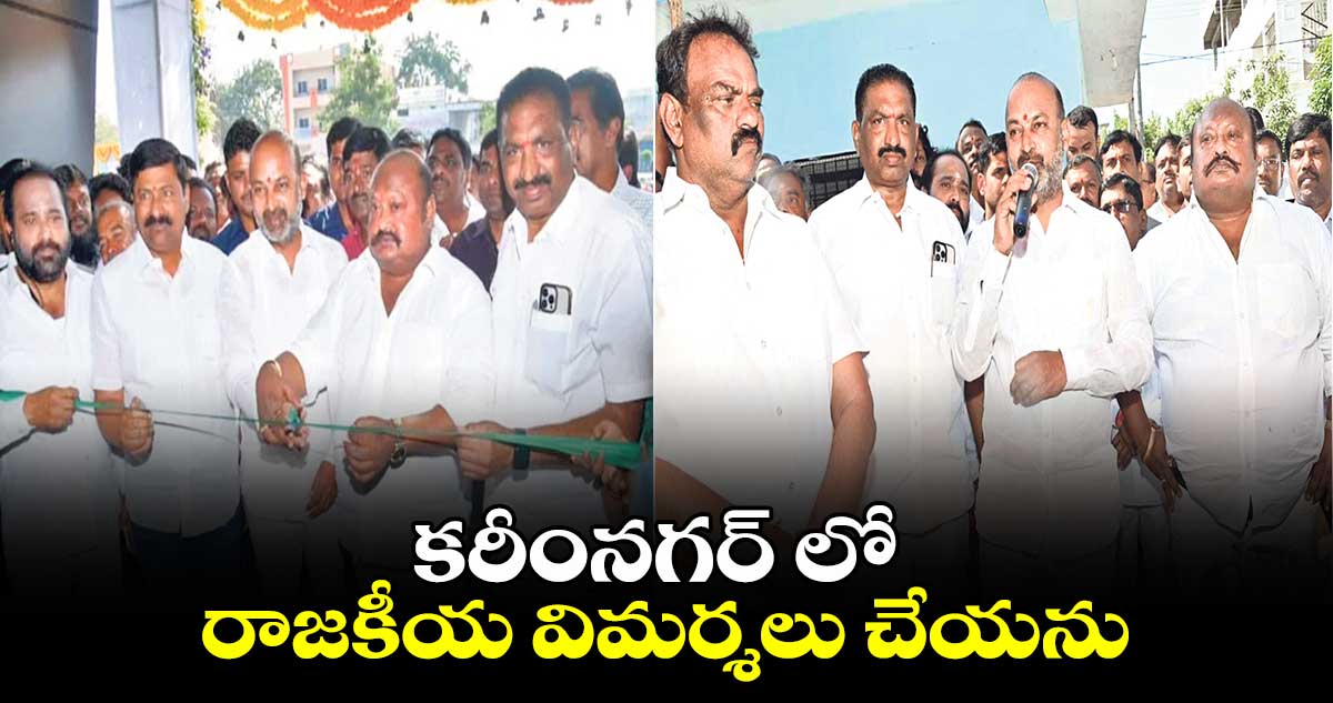 కరీంనగర్ లో రాజకీయ విమర్శలు చేయను: కేంద్ర మంత్రి బండి సంజయ్​