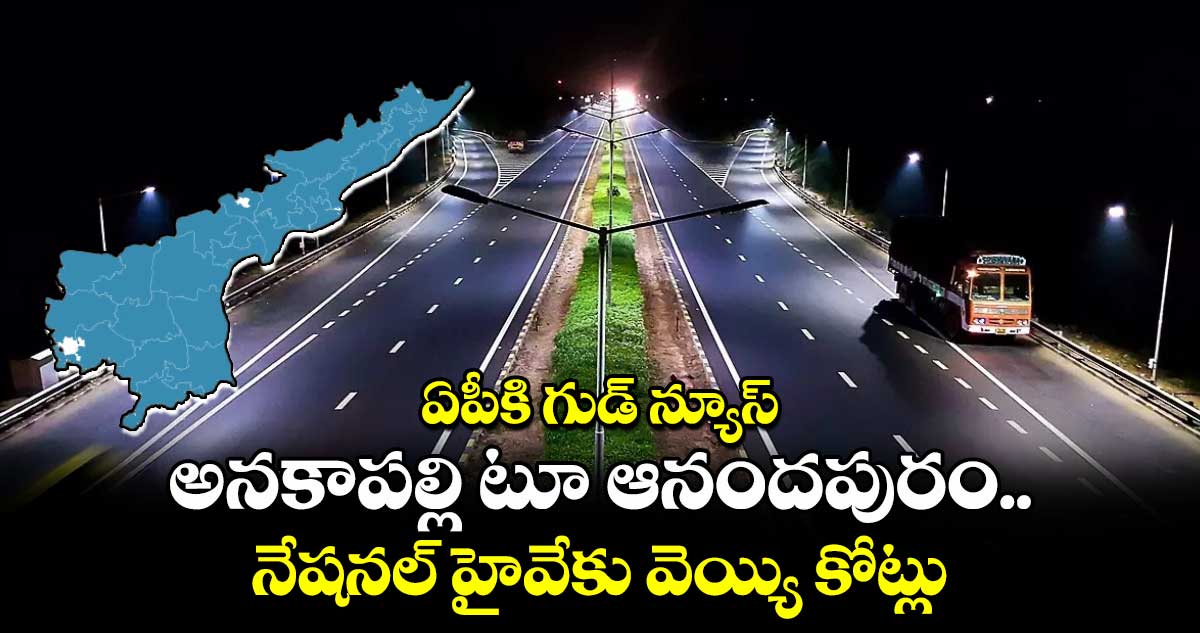 ఏపీకి గుడ్ న్యూస్ : అనకాపల్లి టూ ఆనందపురం నేషనల్ హైవేకు వెయ్యి కోట్లు