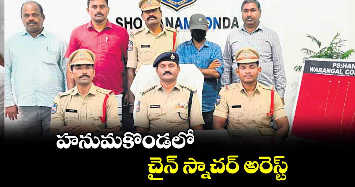 హనుమకొండలో చైన్ స్నాచర్ అరెస్ట్