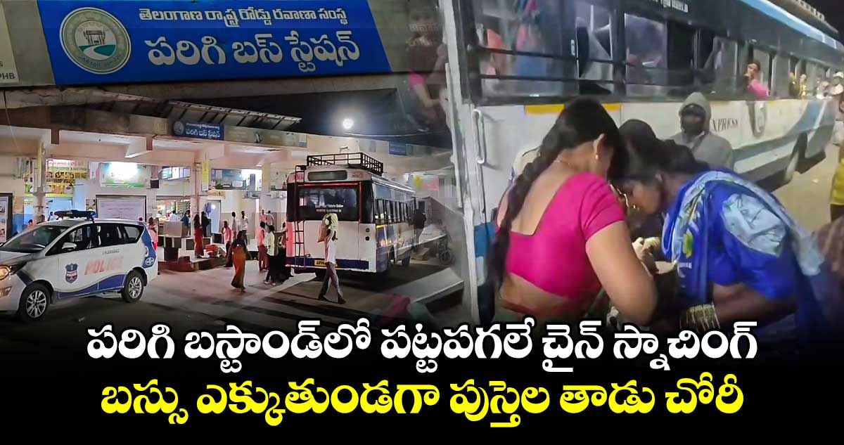  పరిగి బస్టాండ్⁬లో పట్టపగలే చైన్ స్నాచింగ్..బస్సు ఎక్కుతుండగా పుస్తెల తాడు చోరీ