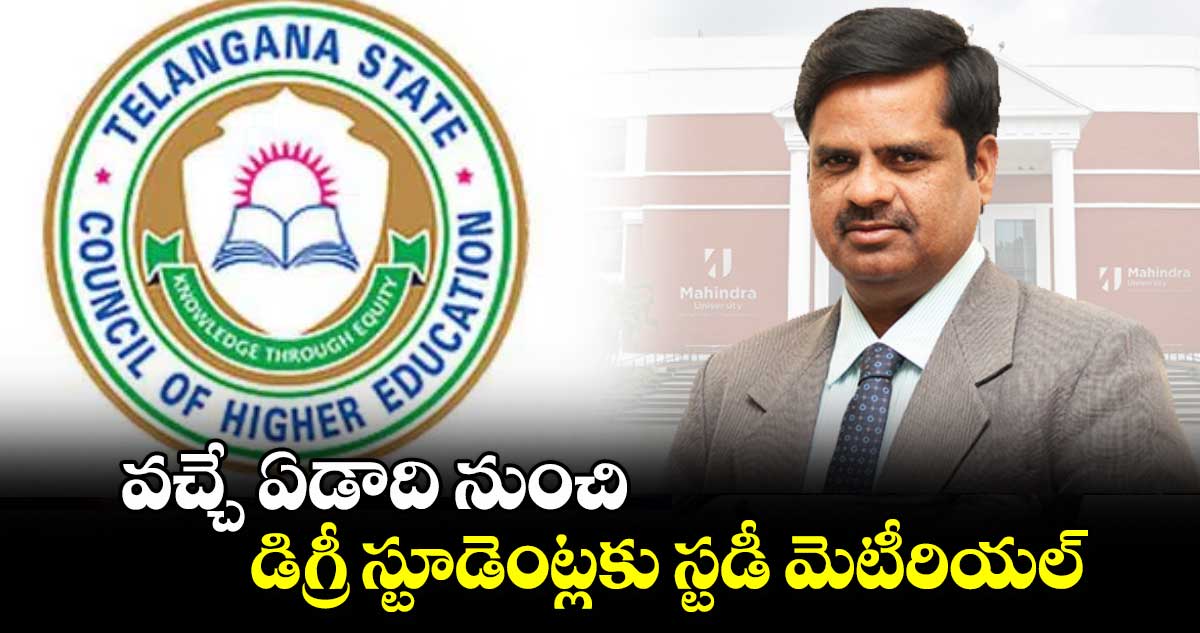 వచ్చే ఏడాది నుంచి డిగ్రీ స్టూడెంట్లకు స్టడీ మెటీరియల్ : చైర్మన్  బాలకిష్టారెడ్డి