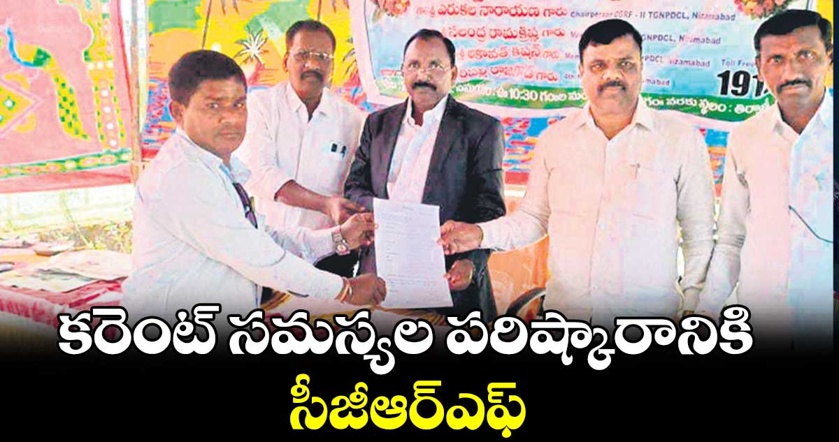 కరెంట్ సమస్యల పరిష్కారానికి సీజీఆర్ఎఫ్ : సీజీఆర్ఎఫ్ చైర్మన్ ​నారాయణ