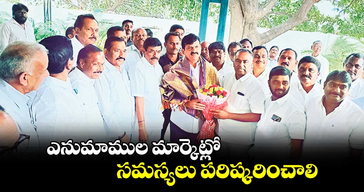 ఎనుమాముల మార్కెట్లో సమస్యలు పరిష్కరించాలి : పొంగులేటి శ్రీనివాస్ రెడ్డి