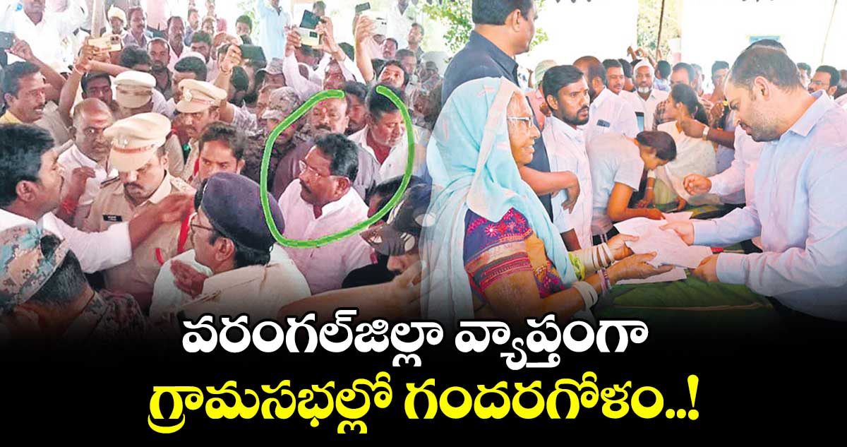 వరంగల్​జిల్లా వ్యాప్తంగా గ్రామసభల్లో గందరగోళం..!