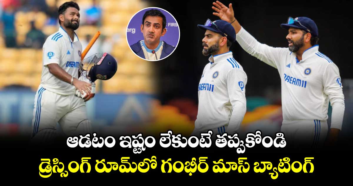 Team India: ఆడటం ఇష్టం లేకుంటే తప్పుకోండి.. డ్రెస్సింగ్ రూమ్‌లో గంభీర్ మాస్ బ్యాటింగ్ 