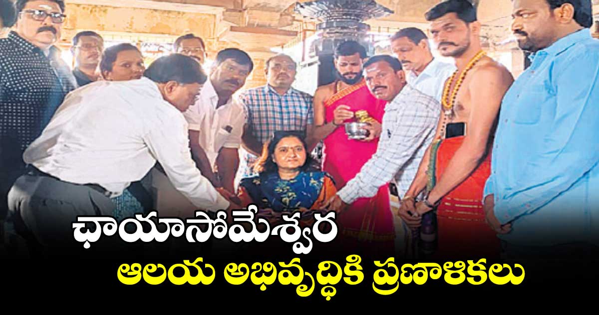 ఛాయాసోమేశ్వర ఆలయ అభివృద్ధికి ప్రణాళికలు