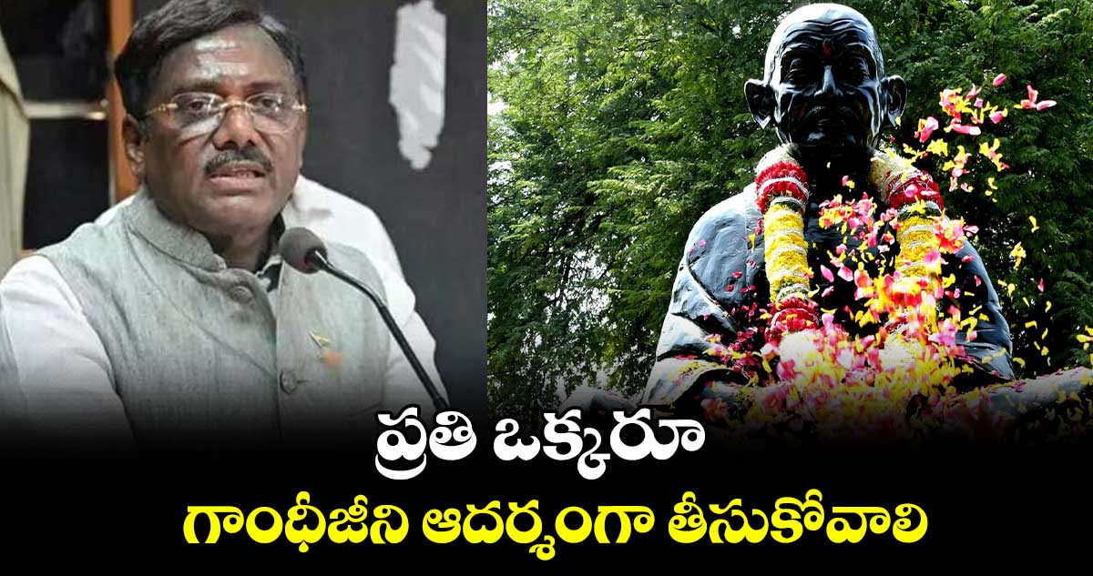  ప్రతి ఒక్కరూ గాంధీజీని ఆదర్శంగా తీసుకోవాలి: ఎమ్మెల్యే వివేక్ వెంకటస్వామి