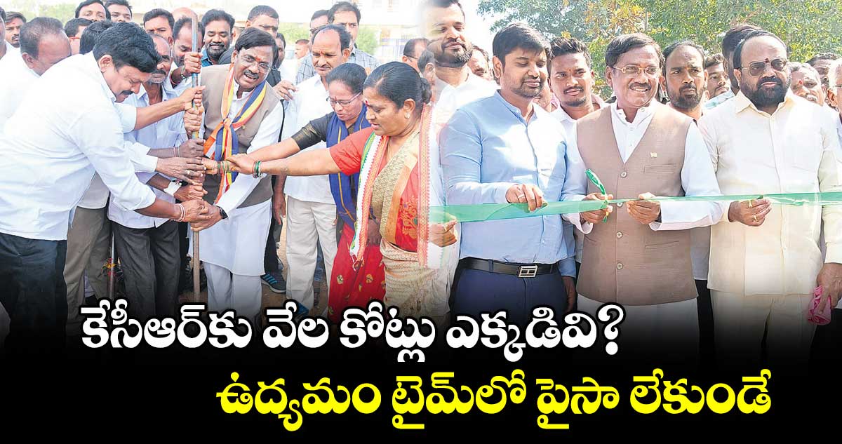 కేసీఆర్​కు వేల కోట్లు ఎక్కడివి?..ఉద్యమం టైమ్​లో పైసా లేకుండే: ఎమ్మెల్యే వివేక్​ వెంకటస్వామి