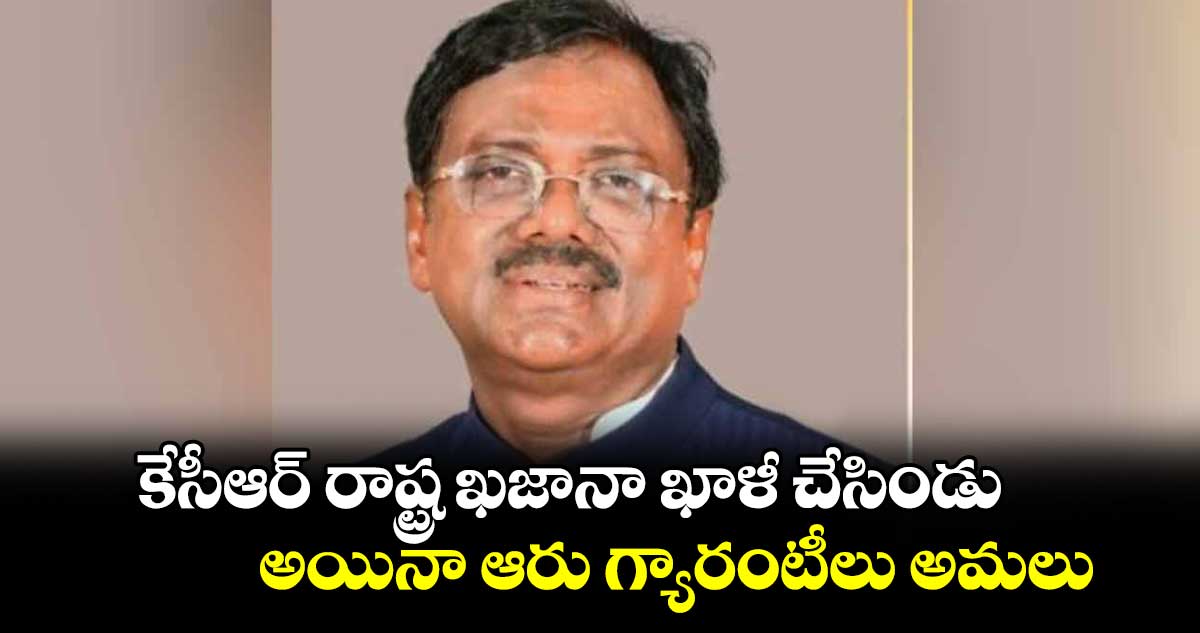 కేసీఆర్ రాష్ట్ర ఖజానా ఖాళీ చేసిండు.. అయినా ఆరు గ్యారంటీలు అమలు