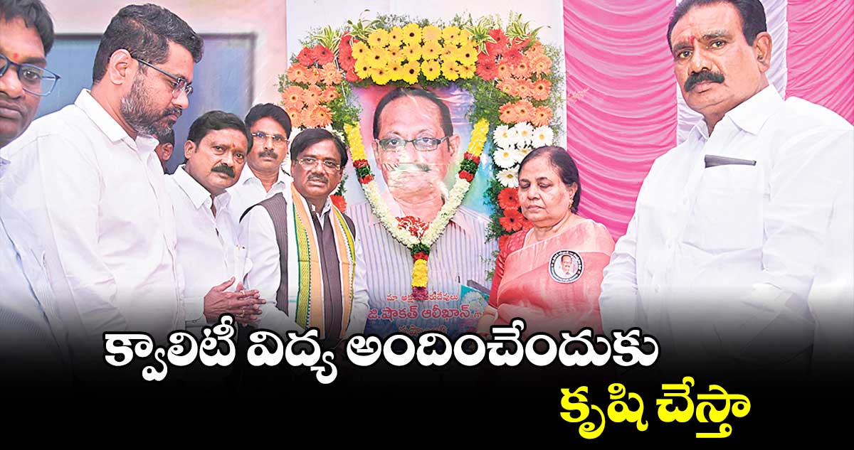 క్వాలిటీ విద్య అందించేందుకు కృషి చేస్తా : వివేక్ వెంకటస్వామి