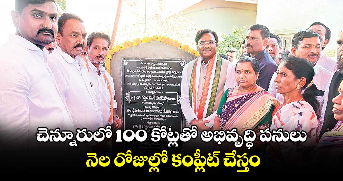 చెన్నూరులో 100 కోట్లతో అభివృద్ధి పనులు..నెల రోజుల్లో కంప్లీట్​ చేస్తం : ఎమ్మెల్యే వివేక్ వెంకటస్వామి