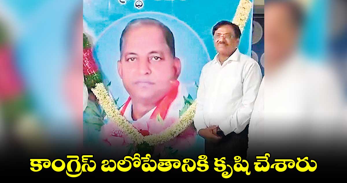 కాంగ్రెస్​ బలోపేతానికి కృషి చేశారు: వివేక్​ వెంకటస్వామి