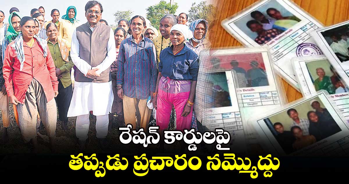 రేషన్‌‌ కార్డులపై తప్పుడు ప్రచారం నమ్మొద్దు : చెన్నూరు ఎమ్మెల్యే వివేక్​ వెంకటస్వామి