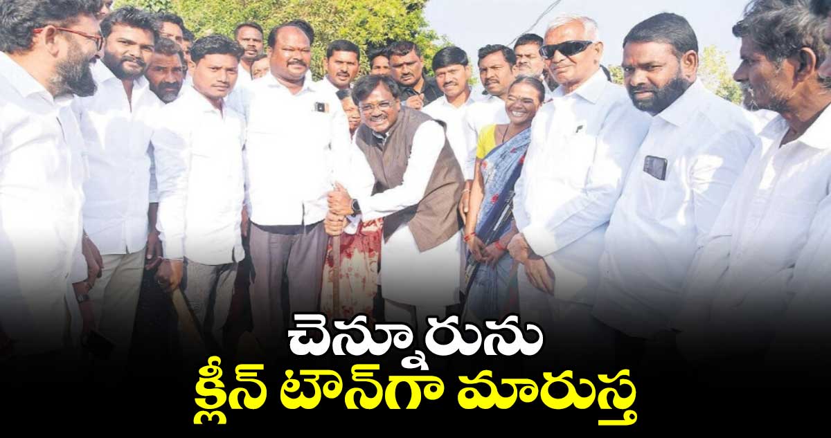 చెన్నూరును క్లీన్ టౌన్‌గా మారుస్త