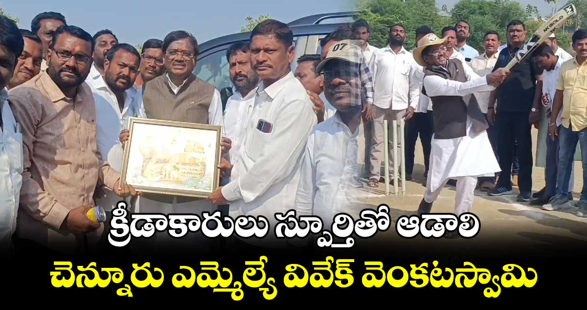 క్రీడాకారులు  స్పూర్తితో ఆడాలి.. చెన్నూరు ఎమ్మెల్యే వివేక్ వెంకటస్వామి