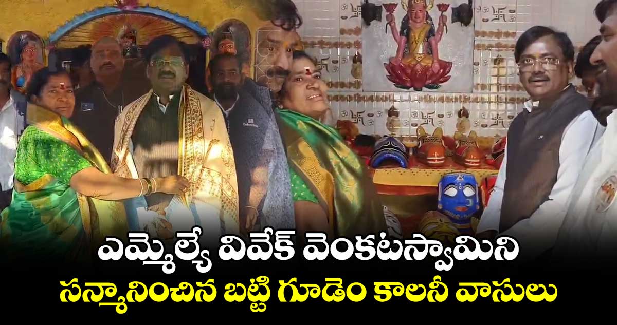 ఎమ్మెల్యే వివేక్ వెంకటస్వామిని సన్మానించిన బట్టి గూడెం కాలనీ వాసులు