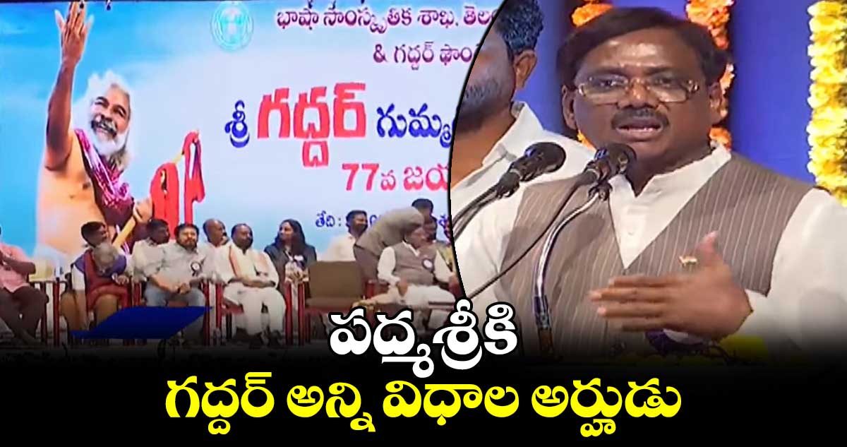   గద్దర్ పద్మశ్రీకి అన్ని విధాల అర్హుడు: ఎమ్మెల్యే వివేక్ వెంకటస్వామి