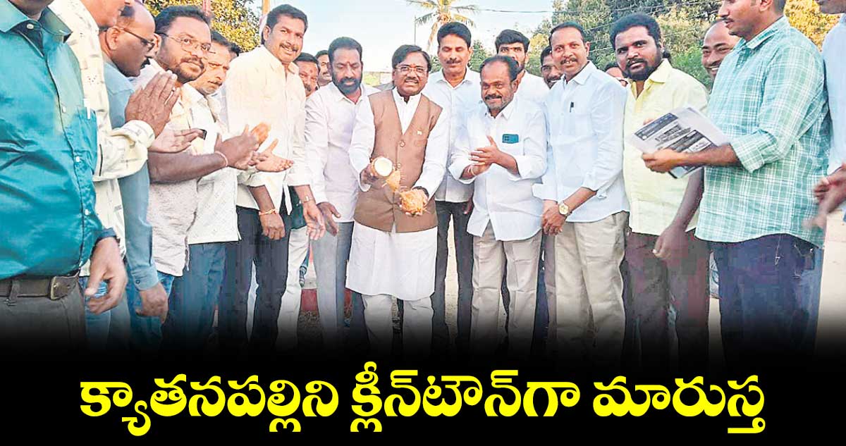 క్యాతనపల్లిని క్లీన్​టౌన్​గా మారుస్త: ఎమ్మెల్యే వివేక్