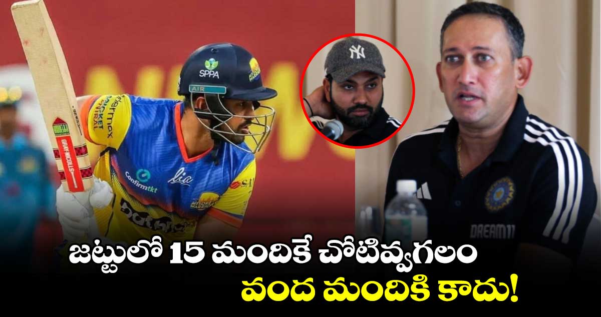 Champions Trophy 2025: జట్టులో 15 మందికే చోటివ్వగలం.. వంద మందికి కాదు: చీఫ్ సెలెక్టర్ అగార్కర్