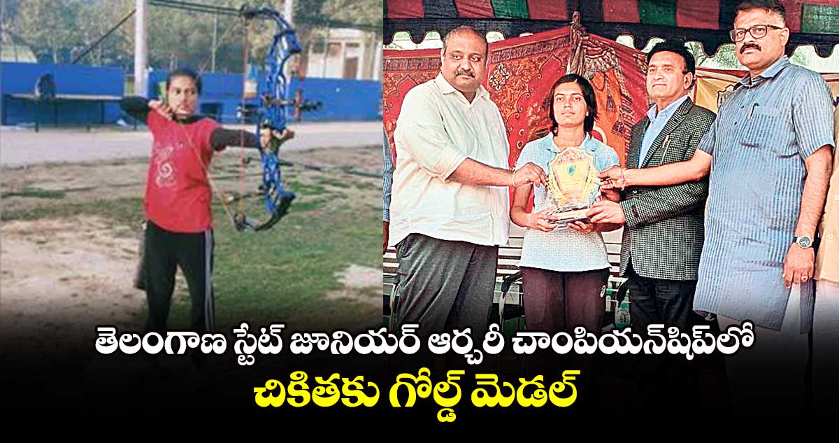 తెలంగాణ స్టేట్ జూనియర్ ఆర్చరీ చాంపియన్‌‌‌‌షిప్‌‌‌‌లో..చికితకు గోల్డ్ మెడల్