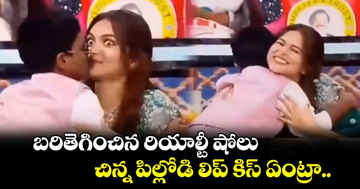 Viral Video: బరితెగించిన రియాల్టీ షోలు.. చిన్న పిల్లోడి లిప్ కిస్ ఏంట్రా..