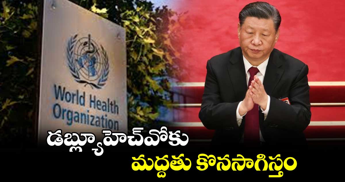 డబ్ల్యూహెచ్⁬​వోకు మద్దతు కొనసాగిస్తం: చైనా