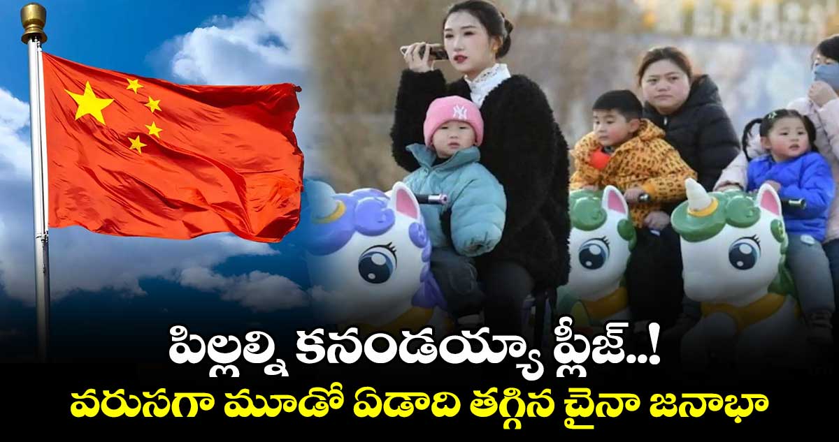 పిల్లల్ని కనండయ్యా ప్లీజ్..! వరుసగా మూడో ఏడాది తగ్గిన చైనా జనాభా